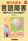 絵でわかる言語障害 言葉のメカニズムから対応まで