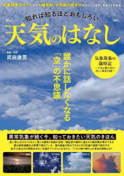知れば知るほどおもしろい天気のはなし