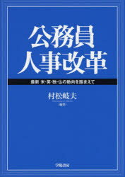 公務員人事改革 最新