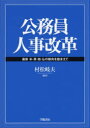 公務員人事改革 最新米・英・独・仏の動向を踏まえて
