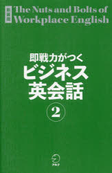 即戦力がつくビジネス英会話 2