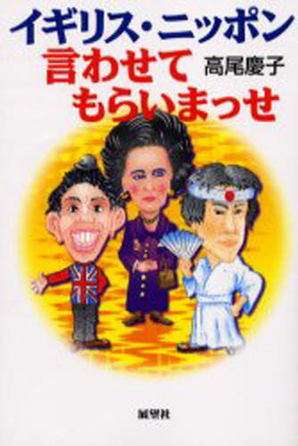 Pocketbooks （Nonfiction） - イギリス・ニッポン、言わせてもらいまっせ