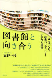 高野一枝／著本詳しい納期他、ご注文時はご利用案内・返品のページをご確認ください出版社名青弓社出版年月2025年08月サイズ214P 19cmISBNコード9784787200891人文 図書館・博物館 図書館・博物館学その他商品説明図書館と向き合う まちづくり・読書バリアフリー・デジタル活用トシヨカン ト ムキアウ マチズクリ ドクシヨ バリアフリ- デジタル カツヨウ※ページ内の情報は告知なく変更になることがあります。あらかじめご了承ください登録日2025/09/01