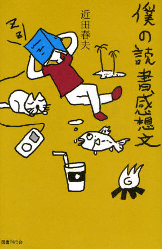 近田春夫／著本詳しい納期他、ご注文時はご利用案内・返品のページをご確認ください出版社名国書刊行会出版年月2008年12月サイズ382P 18cmISBNコード9784336050892文芸 ブックガイド ブックガイド商品説明僕の読書感想文ボク ノ ドクシヨ カンソウブン※ページ内の情報は告知なく変更になることがあります。あらかじめご了承ください登録日2013/04/10