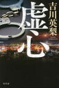 虚心
