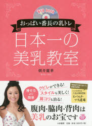 朝井麗華／著DVD book本詳しい納期他、ご注文時はご利用案内・返品のページをご確認ください出版社名大和書房出版年月2015年06月サイズ63P 21cmISBNコード9784479920892生活 ファッション・美容 美容・エステ商品説明日本一の美乳教室 おっぱい番長の乳トレニホンイチ ノ ビニユウ キヨウシツ オツパイ バンチヨウ ノ チチトレ デイ-ヴイデイ- ブツク DVD BOOK※ページ内の情報は告知なく変更になることがあります。あらかじめご了承ください登録日2015/05/21
