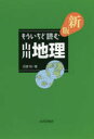 田邉裕／著本詳しい納期他、ご注文時はご利用案内・返品のページをご確認ください出版社名山川出版社出版年月2017年05月サイズ288P 21cmISBNコード9784634590892人文 地理 世界地理商品説明もういちど読む山川地理モウ イチド ヨム ヤマカワ チリ※ページ内の情報は告知なく変更になることがあります。あらかじめご了承ください登録日2017/04/28