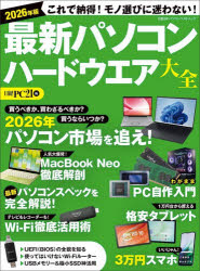 日経PC21／編日経BPパソコンベストムック本[ムック]詳しい納期他、ご注文時はご利用案内・返品のページをご確認ください出版社名日経BP出版年月2026年06月サイズ169P 28cmISBNコード9784296210893コンピュータ パソコン一般 パソコン入門書商品説明最新パソコンハードウエア大全 2026年版サイシン パソコン ハ-ドウエア タイゼン 2026 2026 ニツケイ ビ-ピ- パソコン ベスト ムツク ニツケイ／BP／パソコン／ベスト／ムツク※ページ内の情報は告知なく変更になることがあります。あらかじめご了承ください登録日2026/06/23