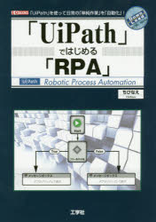 「UiPath」ではじめる「RPA」 「UiPath」を使って日常の「単純作業」を「自動化」!