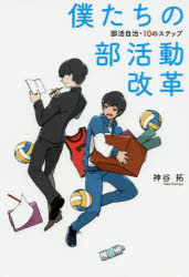 僕たちの部活動改革 部活自治・10のステップ