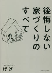 げげ／著sanctuary books本詳しい納期他、ご注文時はご利用案内・返品のページをご確認ください出版社名サンクチュアリ出版出版年月2021年08月サイズ195P 21cmISBNコード9784801400894生活 ハウジング ハウジング商品説明後悔しない家づくりのすべてコウカイ シナイ イエズクリ ノ スベテ サンクチユアリ ブツクス SANCTUARY BOOKS吹き抜け、和室、バルコニー。それ全部いりません。ルールがわかれば、センスやお金がなくても迷わない。家がほしくなったらこの1冊。序章 幸せになる家づくり5つの鉄則｜1 家をつくる前にこれだけは押さえておきたいこと（基礎知識編）｜2 土地とお金のいい関係（コスト編）｜3 いい住宅会社の種類と見分け方（住宅会社選び編）｜4 健康で快適に暮らすための家づくりとは（性能編）｜5 家づくりで後悔しない人が選ぶ間取り（間取り編）｜6 仕事がはかどる集中部屋のつくり方（職住融合編）※ページ内の情報は告知なく変更になることがあります。あらかじめご了承ください登録日2021/08/04