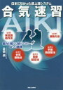 日本になかった超上達システム合気速習 筋力を超えた技ができる5つの原理