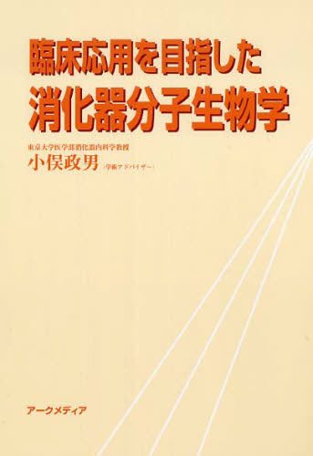 臨床応用を目指した消化器分子生物学