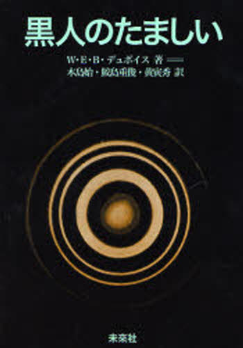 黒人のたましい 新装