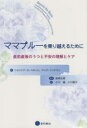 ショシャナ・S・ベネット／著 ペック・インドマン／著 宮崎弘美／監訳 小川眞／訳 小川朝子／訳本詳しい納期他、ご注文時はご利用案内・返品のページをご確認ください出版社名星和書店出版年月2021年12月サイズ227P 19cmISBNコード9784791110896生活 家庭医学 メンタルヘルス商品説明ママブルーを乗り越えるために 産前産後のうつと不安の理解とケアママ ブル- オ ノリコエル タメ ニ サンゼン サンゴ ノ ウツ ト フアン ノ リカイ ト ケア原タイトル：Beyond the Blues喜びいっぱいのはずの赤ちゃんとの生活を楽しめないことに苦しんでいませんか。身体にも生活にも大きな変化が続く妊娠・出産期、うつや不安が起こることは少なくありません。産後うつに苦しむ女性、パートナー、家族や友人、医療関係者、周産期の女性にかかわるすべての方へ。第1章 私たちの物語｜第2章 周産期精神疾患｜第3章 周産期メンタルヘルスに不調のある女性へ｜第4章 パートナーの方へ｜第5章 家族・友人の方へ｜第6章 医療従事者の方へ｜第7章 治療｜付録1 リソース（情報資源）｜付録2 用語※ページ内の情報は告知なく変更になることがあります。あらかじめご了承ください登録日2021/12/14