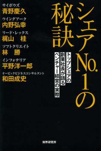 シェアNo.1の秘訣 トップシェアの創業社長が語るベンチャー経営の実際