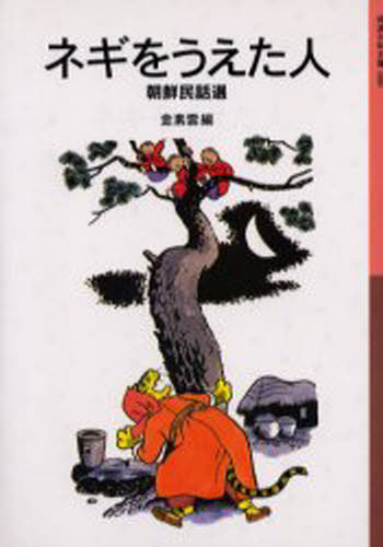 ネギをうえた人 朝鮮民話選
