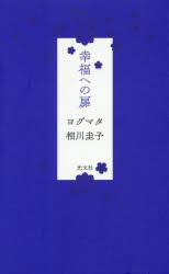 ヨグマタ相川圭子／著本詳しい納期他、ご注文時はご利用案内・返品のページをご確認ください出版社名光文社出版年月2019年04月サイズ262P 18cmISBNコード9784334950897教養 ライトエッセイ スピリチュアル商品説明幸福への扉コウフク エノ トビラ※ページ内の情報は告知なく変更になることがあります。あらかじめご了承ください登録日2019/04/17
