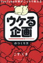 YouTube作家がこっそり教えるウケる企画のつくり方