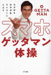 GETTAMAN／著本詳しい納期他、ご注文時はご利用案内・返品のページをご確認ください出版社名NTT出版出版年月2024年01月サイズ133P 19cmISBNコード9784757160897生活 健康法 健康法商品説明スマホゲッタマン体操 ココロとカラダをリトリートしようスマホ ゲツタマン タイソウ ココロ カラダ オ リトリ-ト シヨウ※ページ内の情報は告知なく変更になることがあります。あらかじめご了承ください登録日2024/01/27