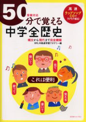 50分で覚える中学全歴史 受験対応