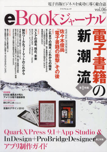 eBookジャーナル 電子出版ビジネスを成功に導く総合誌 vol.06（2011）