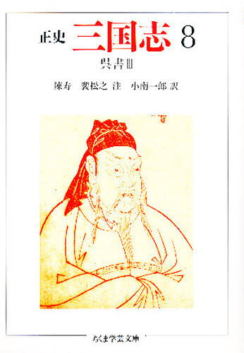 正史三国志 8