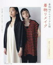 着物リメイク 着物地からすてきな服 着物リメイクの基礎知識つき