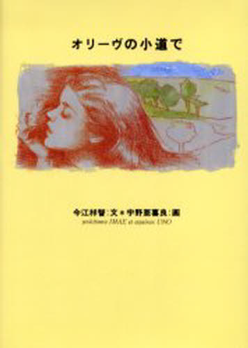 オリーヴの小道で