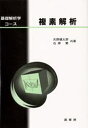 複素解析