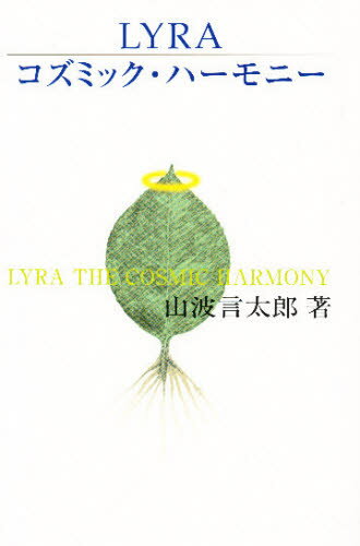 LYRAコズミック・ハーモニー あなたにも発声できる、宇宙音「気」のせん律 あなたは「愛を知る人」に変..