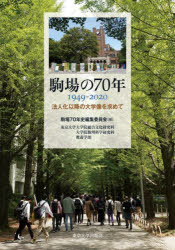 駒場の70年 1949-2020 法人化以降の大学像を求めて 東京大学大学院総合文化研究科 大学院数理科学研究科 教養学部