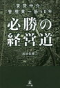 賃貸仲介・管理業一筋50年必勝の経営道(3)