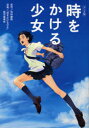 時をかける少女 アニメ版