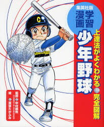 少年野球 上達法がよくわかる・完全図解