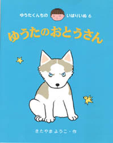 きたやまようこ／作ゆうたくんちのいばりいぬ 6本詳しい納期他、ご注文時はご利用案内・返品のページをご確認ください出版社名あかね書房出版年月1990年04月サイズ1冊 19cmISBNコード9784251000903児童 知育絵本 ファーストブック商品説明ゆうたのおとうさんユウタ ノ オトウサン ユウタ クンチ ノ イバリイヌ 6※ページ内の情報は告知なく変更になることがあります。あらかじめご了承ください登録日2013/04/05