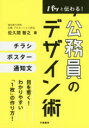 佐久間智之／著本詳しい納期他、ご注文時はご利用案内・返品のページをご確認ください出版社名学陽書房出版年月2018年05月サイズ125P 21cmISBNコード9784313150904社会 政治 地方自治商品説明パッと伝わる!公務員のデザイン術パツ ト ツタワル コウムイン ノ デザインジユツ※ページ内の情報は告知なく変更になることがあります。あらかじめご了承ください登録日2018/05/25