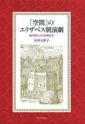 「空間」のエリザベス朝演劇 劇作家たちの初期近代