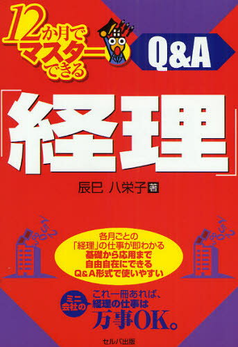 12か月でマスターできる「経理」 Q＆A