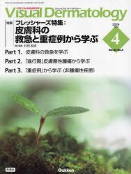 Visual Dermatology 目でみる皮膚科学 Vol.23No.4（2024April）