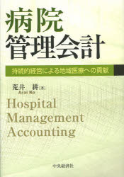 病院管理会計 持続的経営による地域医療への貢献