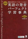 深澤俊昭／著本詳しい納期他、ご注文時はご利用案内・返品のページをご確認ください出版社名アルク出版年月2024年02月サイズ287P 21cmISBNコード9784757440906語学 英語 英語発音・ヒアリング商品説明英語の発音パーフェクト学習事典 英語の音声のすべてがここにある!エイゴ ノ ハツオン パ-フエクト ガクシユウ ジテン エイゴ ノ オンセイ ノ スベテ ガ ココ ニ アル※ページ内の情報は告知なく変更になることがあります。あらかじめご了承ください登録日2024/02/22