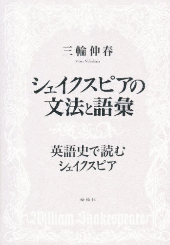 シャイクスピアの文法と語彙 英語史で読む