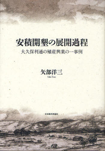 矢部洋三／著本詳しい納期他、ご注文時はご利用案内・返品のページをご確認ください出版社名日本経済評論社出版年月2010年11月サイズ462P 22cmISBNコード9784818820906人文 日本史 日本近代史商品説明安積開墾の展開過程 大久保利通の殖産興業の一事例アサカ カイコン ノ テンカイ カテイ オオクボ トシミチ ノ シヨクサン コウギヨウ ノ イチジレイ※ページ内の情報は告知なく変更になることがあります。あらかじめご了承ください登録日2013/04/09