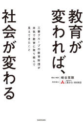 教育が変われば、社会が変わる 三菱グループの教育財団が本気で教育に取り組んで見えてきたこと