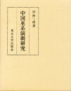中国巫系演劇研究