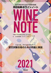 田辺由美／著本詳しい納期他、ご注文時はご利用案内・返品のページをご確認ください出版社名飛鳥出版出版年月2020年12月サイズ188P 26cmISBNコード9784780100907生活 酒・ドリンク ワイン商品説明認定試験合格をめざす田辺由美のワインノート ソムリエ、ワインエキスパート認定試験合格のための問題と解説 2021年版ニンテイ シケン ゴウカク オ メザス タナベ ユミ ノ ワイン ノ-ト 2021 2021 ソムリエ ワイン エキスパ-ト ニンテイ シケン ゴウカク ノ タメ ノ モンダイ ト カイセツ認定試験合格を目指す受験問題集。基礎編（ワイン概論｜ヨーロッパのワイン｜フランスワイン｜イタリアワイン｜スペイン、ポルトガルワイン｜ドイツ、その他のヨーロッパワイン｜ニューワールドと日本のワイン｜スピリッツとリキュール｜ワインと料理｜ワインのサービスと管理、ワインのテイスティング方法）｜応用編※ページ内の情報は告知なく変更になることがあります。あらかじめご了承ください登録日2020/12/09