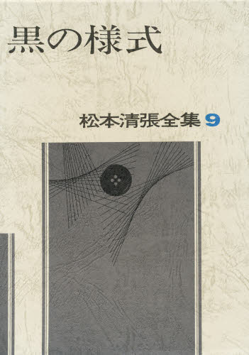 Pocketbooks （Literature） - 松本清張全集 9