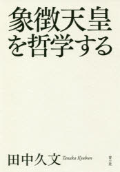 田中久文／著本詳しい納期他、ご注文時はご利用案内・返品のページをご確認ください出版社名青土社出版年月2018年08月サイズ209，3P 20cmISBNコード9784791770908人文 哲学・思想 哲学・思想その他商品説明象徴天皇を哲学するシヨウチヨウ テンノウ オ テツガク スル※ページ内の情報は告知なく変更になることがあります。あらかじめご了承ください登録日2018/08/10