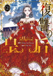 Kodansha Comics Library - 復讐の皇后 2